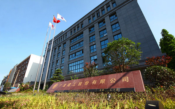 柘荣宁波建工股份有限公司